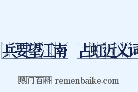 兵要望江南·占虹近义词是什么意思的图片